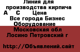 Линия для производства кирпича А300 С-2  › Цена ­ 7 000 000 - Все города Бизнес » Оборудование   . Московская обл.,Лосино-Петровский г.